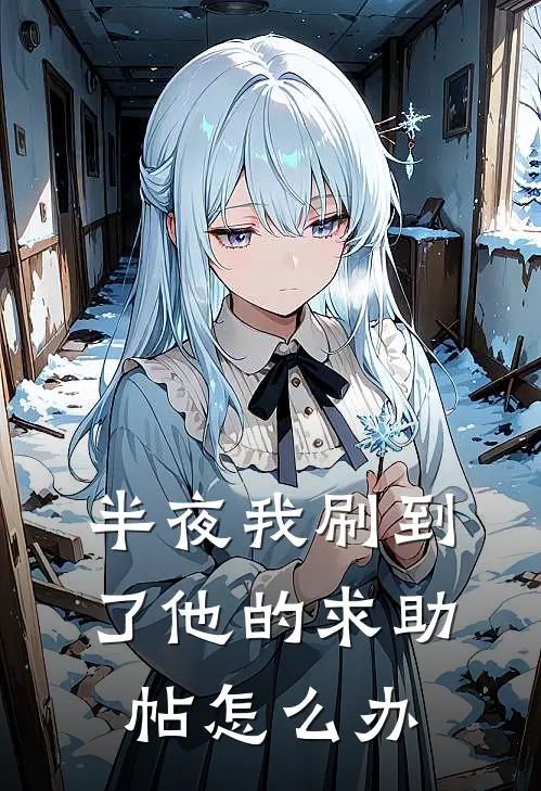 半夜我刷到了他的求助帖怎么办