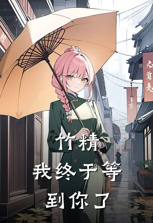 陆吾龙意《竹精：我终于等到你了》小说免费在线阅读_竹精：我终于等到你了(陆吾龙意)已完结小说