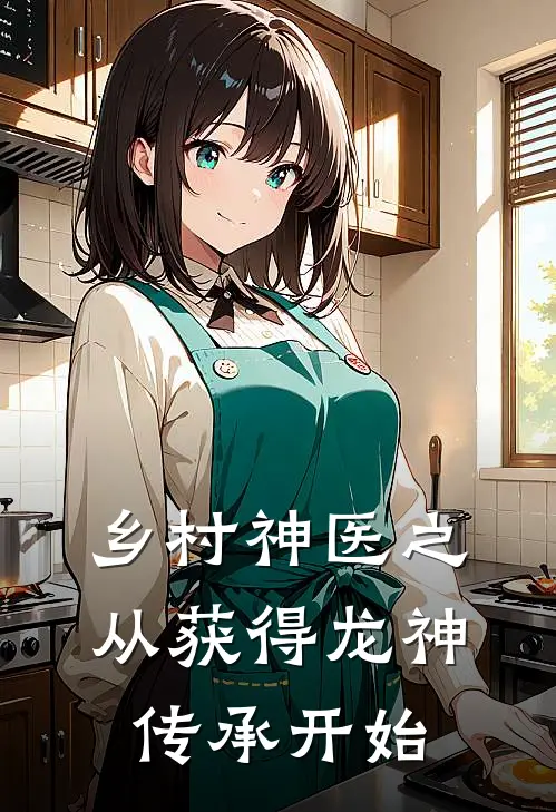 乡村神医之从获得龙神传承开始