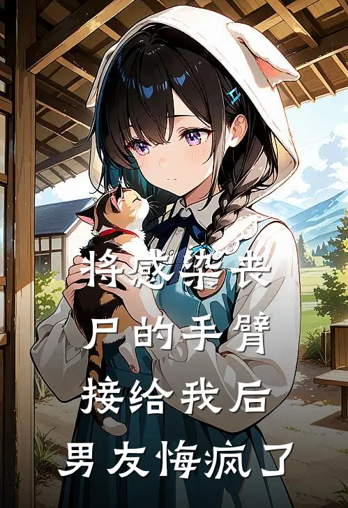 将感染丧尸的手臂接给我后，男友悔疯了徐郝白琳完本热门小说_小说推荐完结将感染丧尸的手臂接给我后，男友悔疯了徐郝白琳