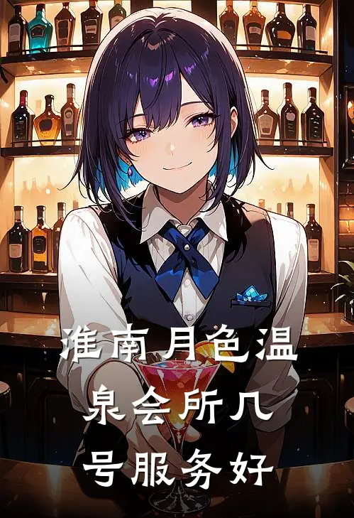 淮南月色温泉会所几号服务好