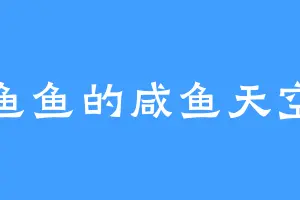鱼鱼的咸鱼天空
