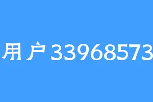用户33968573