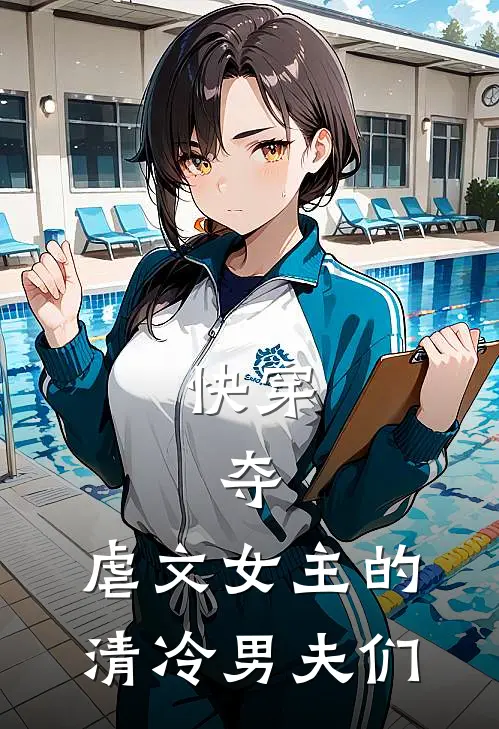 《快穿：夺，虐文女主的清冷男夫们》沈辞黄琦免费完本小说在线阅读_《快穿：夺，虐文女主的清冷男夫们》沈辞黄琦免费小说