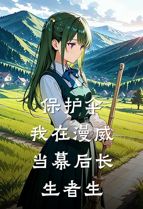 保护伞：我在漫威当幕后长生者生