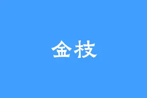金枝