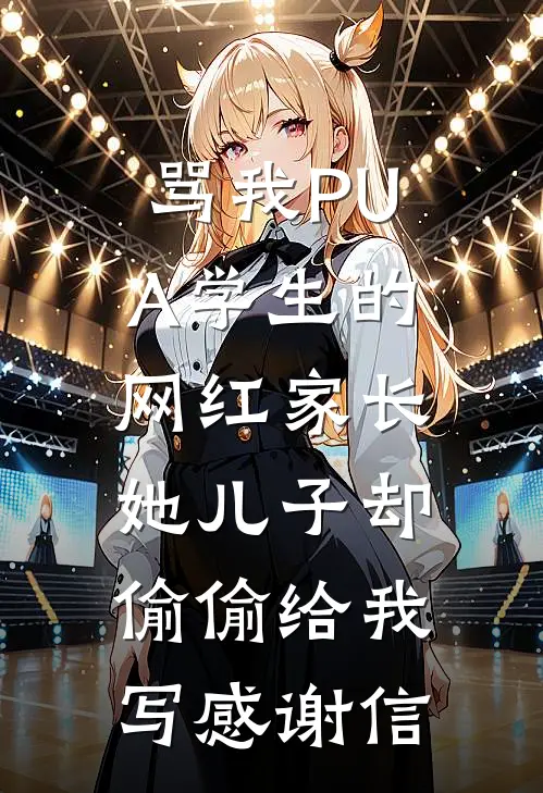 骂我PUA学生的网红家长，她儿子却偷偷给我写感谢信（许珍妮长群）全文免费阅读无弹窗大结局_（骂我PUA学生的网红家长，她儿子却偷偷给我写感谢信全文免费阅读无弹窗）许珍妮长群最新章节列表_笔趣阁（骂我PUA学生的网红家长，她儿子却偷偷给我写感谢信）