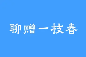 聊赠一枝春