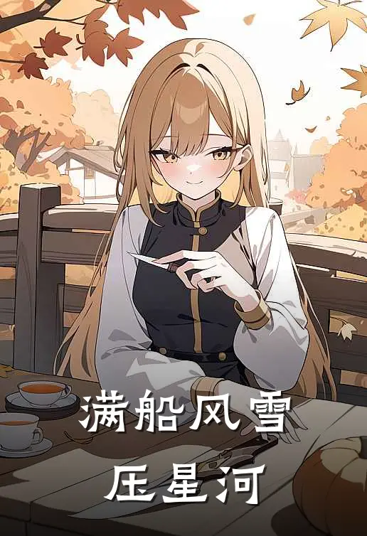 满船风雪压星河谢云辞赵栖迟全文免费阅读无弹窗大结局_谢云辞赵栖迟（满船风雪压星河）小说免费阅读大结局