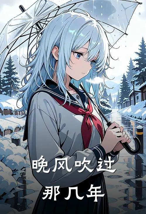 吴凌熙江倾晚《晚风吹过那几年》小说免费在线阅读_晚风吹过那几年(吴凌熙江倾晚)已完结小说