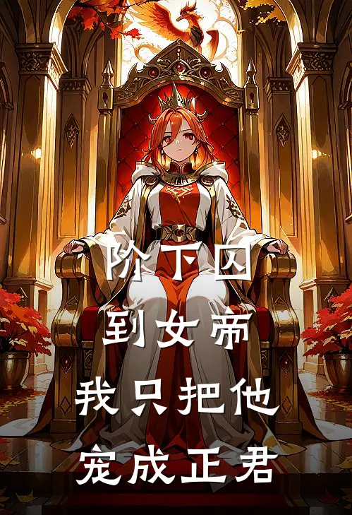 阶下囚到女帝，我只把他宠成正君(时沁云疏)最新免费小说_完本小说免费阅读阶下囚到女帝，我只把他宠成正君时沁云疏