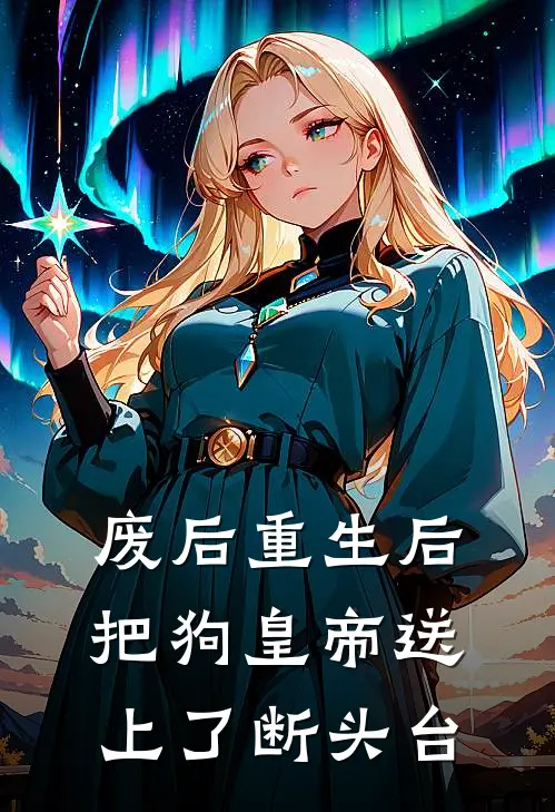 沈鸾萧景琰废后重生后把狗皇帝送上了断头台最新章节阅读_沈鸾萧景琰最新章节在线阅读