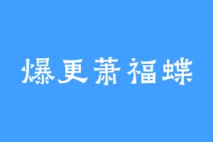 爆更萧福蝶