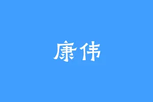 康伟