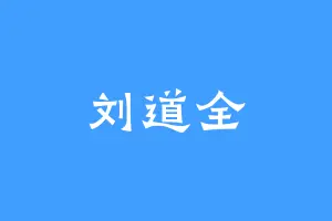 刘道全