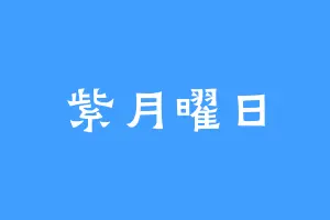 紫月曜日