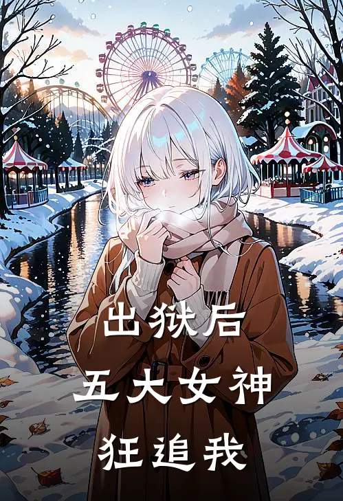 出狱后，五大女神狂追我