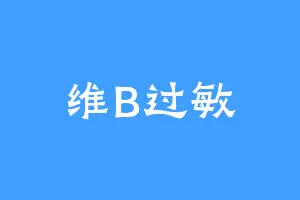维B过敏