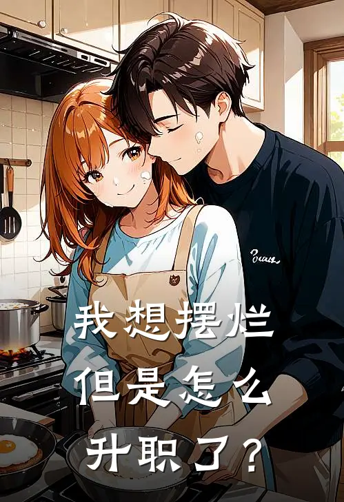 我想摆烂但是怎么升职了？(林野王秀琴)全章节在线阅读_林野王秀琴全章节在线阅读