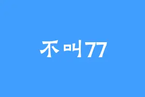 不叫77
