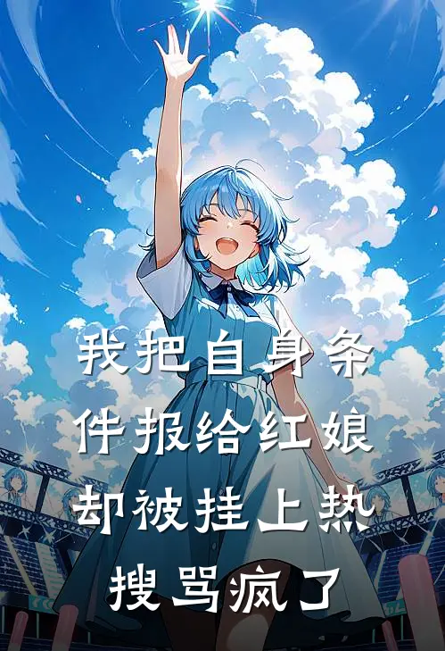 我把自身条件报给红娘，却被挂上热搜骂疯了