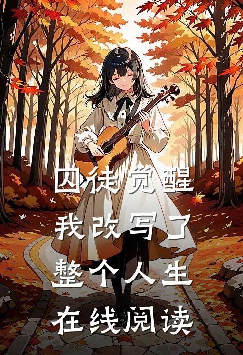 囚徒觉醒我改写了整个人生在线阅读