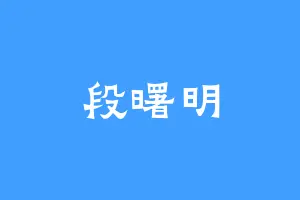 段曙明