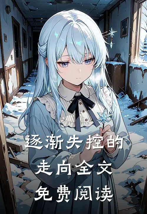 逐渐失控的走向全文免费阅读