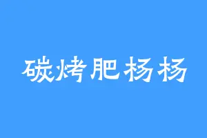碳烤肥杨杨