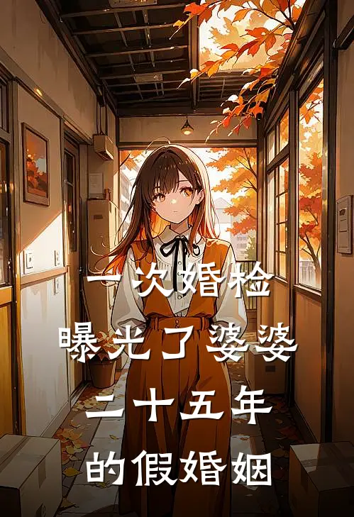 一次婚检，曝光了婆婆二十五年的假婚姻(王淑珍沈明华)热门网络小说推荐_免费完结版小说一次婚检，曝光了婆婆二十五年的假婚姻(王淑珍沈明华)