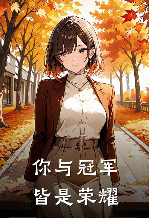 邵小暖邵万州你与冠军皆是荣耀全文免费阅读_邵小暖邵万州完整版免费阅读