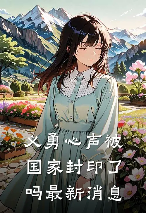 义勇心声被国家封印了吗最新消息