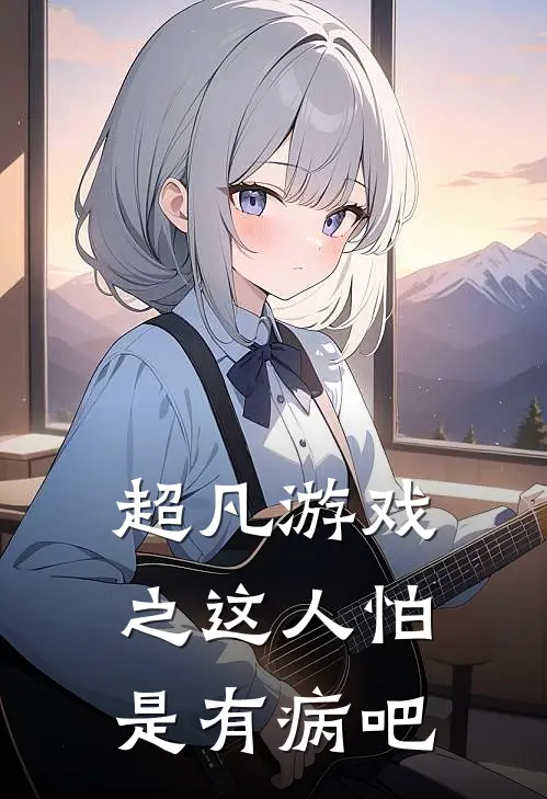 超凡游戏之这人怕是有病吧邱哥邱哥免费小说完整版_热门的小说超凡游戏之这人怕是有病吧邱哥邱哥