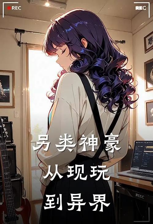 郭嘉荀彧另类神豪：从现玩到异界完结版在线阅读_另类神豪：从现玩到异界全集免费在线阅读