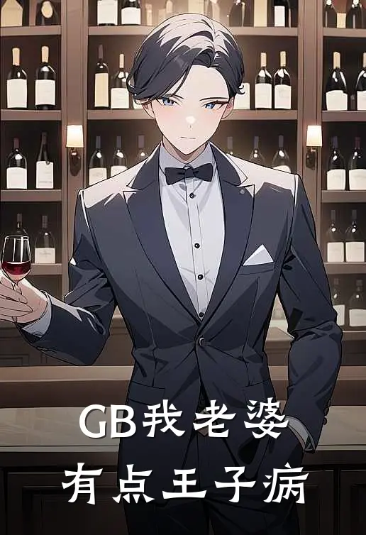 GB我老婆有点王子病江知遥维希热门小说大全_免费小说完结GB我老婆有点王子病江知遥维希