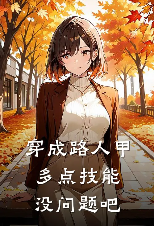 穿成路人甲，多点技能没问题吧陆霆安阮苏免费小说推荐_免费小说笔趣阁穿成路人甲，多点技能没问题吧陆霆安阮苏