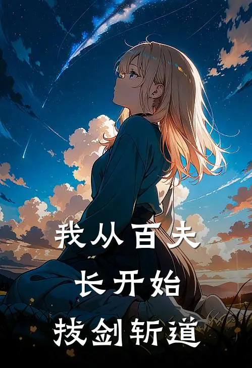 我从百夫长开始，拔剑斩道(牧玄李青)在线免费小说_完结小说免费阅读我从百夫长开始，拔剑斩道牧玄李青