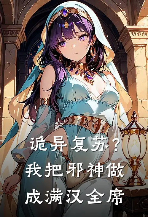 叶良林茜《诡异复苏？我把邪神做成满汉全席》最新章节阅读_(叶良林茜)热门小说