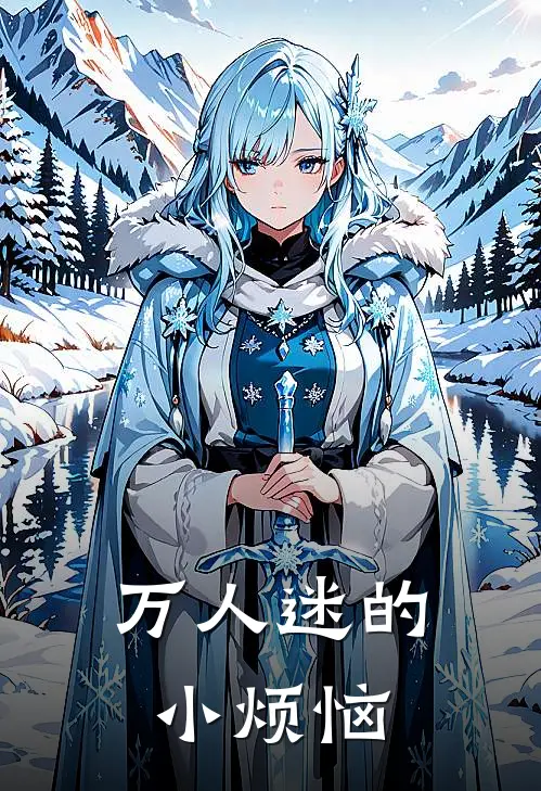 万人迷的小烦恼(裴亦陆南廷)完结版免费阅读_万人迷的小烦恼全文免费阅读