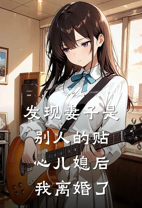 发现妻子是别人的贴心儿媳后，我离婚了