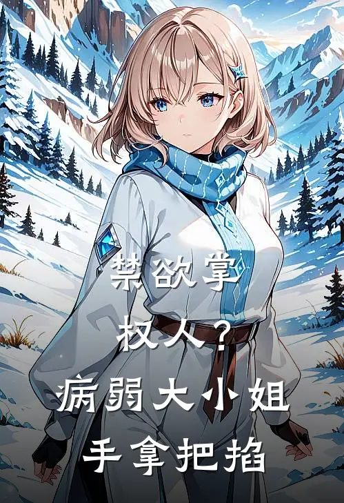 禁欲掌权人？病弱大小姐手拿把掐(江苡宴云钦)在线阅读免费小说_最新章节列表禁欲掌权人？病弱大小姐手拿把掐(江苡宴云钦)