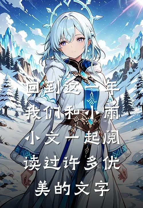 回到这一年我们和小雨小文一起阅读过许多优美的文字