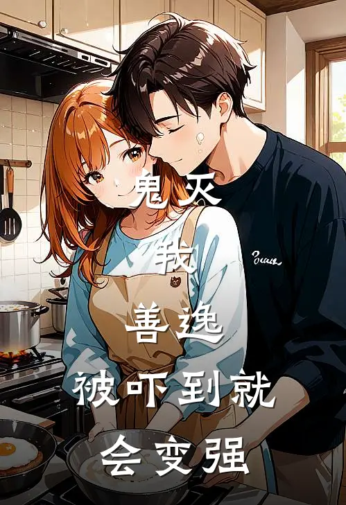 鬼灭：我，善逸，被吓到就会变强善逸慈悟郎免费小说大全_小说完结鬼灭：我，善逸，被吓到就会变强(善逸慈悟郎)