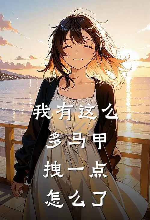 我有这么多马甲，拽一点怎么了(纪晓旭苏瑾寒)全本完结小说_完整版免费全文阅读我有这么多马甲，拽一点怎么了(纪晓旭苏瑾寒)