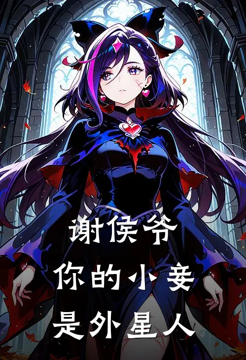 谢侯爷，你的小妾是外星人谢允之苏月瑶全文免费阅读无弹窗大结局_谢允之苏月瑶（谢侯爷，你的小妾是外星人）小说免费阅读大结局