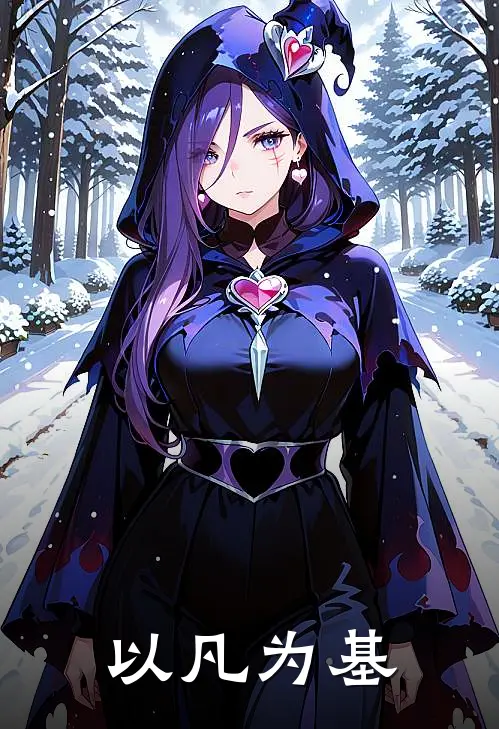 戴步辽赵铭(以凡为基)全章节在线阅读_(以凡为基)全本在线阅读