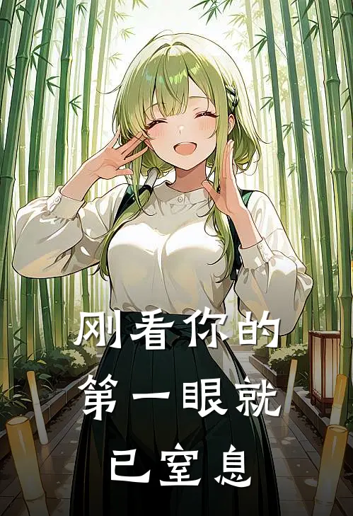 刚看你的第一眼就已窒息裴寂林弃最新好看小说_免费小说刚看你的第一眼就已窒息(裴寂林弃)