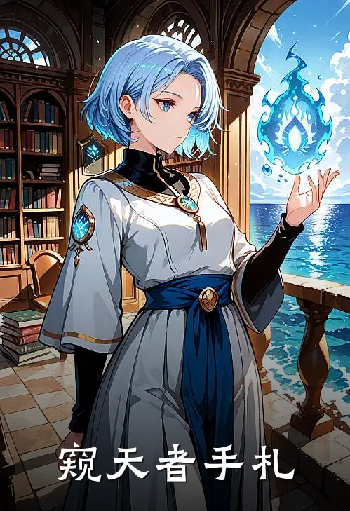 陆昭陆昭《窥天者手札》完结版免费阅读_窥天者手札全文免费阅读