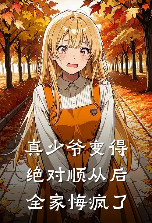 真少爷变得绝对顺从后，全家悔疯了