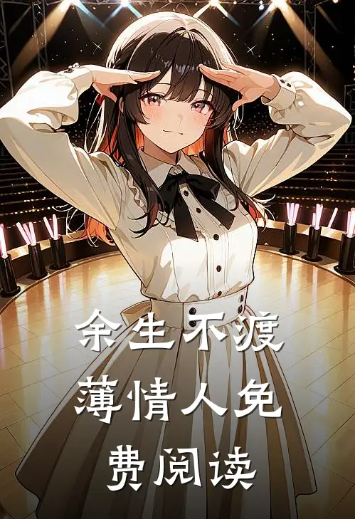 余生不渡薄情人免费阅读